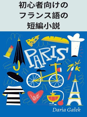 cover image of 初心者向けのフランス語の短編小説